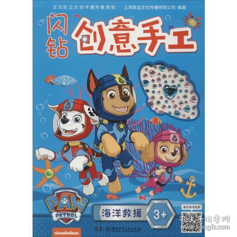 闪钻创意手工 海洋救援 上海致远文化传播有限公司 著 手工制作 少儿 湖南少年儿童出版社 正版图书