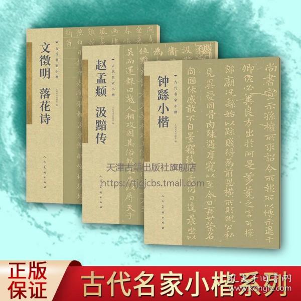 古代名家小楷 钟繇小楷