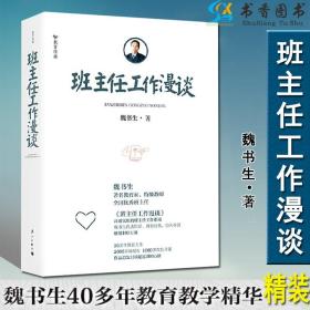 正版 班主任工作漫谈（精装）魏书生教育理论 教育教师用书 班主任工作指南书籍 班级管理指导思想 漓江出版社