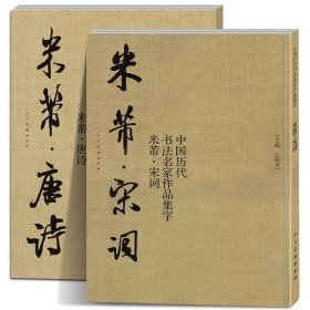 【】【赠视频】大尺寸2册 米芾集字 唐诗+宋词 中国历代书法名家作品集字 米芾行书集字创作 放大版毛笔字