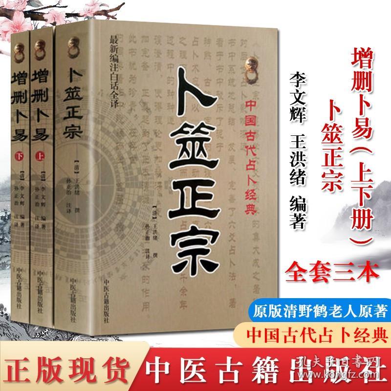 3本 增删卜易上下册 卜筮正宗 中国古代经典 六爻书籍纳甲卜算启蒙基础预测命理周易 中医古籍出版社野鹤老人原著原版正版书籍