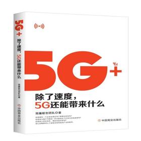 正版 5G ：除了速度，5G还能带来什么 简播联创团队华夏智库出品 部门经济 物联网互联网产业智联网时代的超级“独角兽”资本系统
