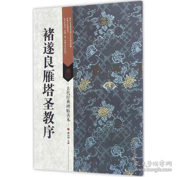 唐褚遂良雁塔圣教序 古代经典碑帖善本简体旁注+通篇释读+原寸局部 褚体楷书毛笔字帖书法临摹范本初学者专业院校学生入门临习教材