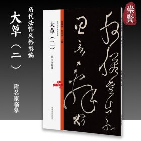 【】历代法帖风格类编 大草（二） 张旭怀素草书书书法临摹教学书法碑帖技法临摹鉴赏书籍学习草书的经典范本书 大草.二