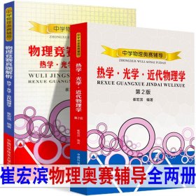 【】崔宏滨 中学物理奥赛辅导全2册 热学光学近代物理学+物理竞赛真题解析（热学光学近代物理学）