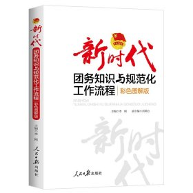 新时代团务知识与规范化工作流程 彩色图解版 人民日报出版9787511570543 图解团务工作流程方法