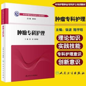 中华护理学会专科护士培训教材·肿瘤专科护理（培训教材）