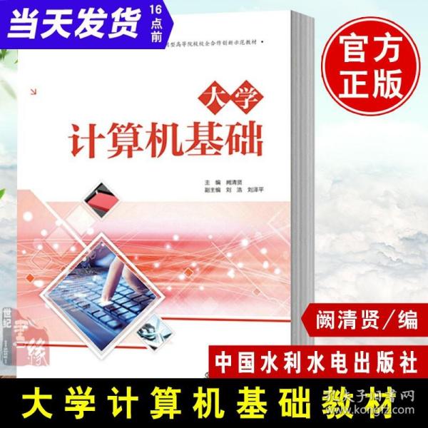 大学计算机基础（应用型高等院校校企合作创新示范教材）