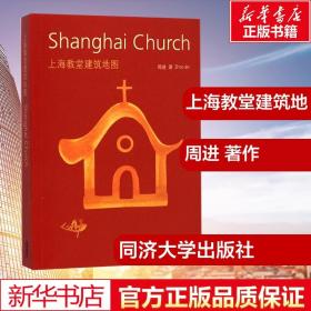 上海教堂建筑地图：Shanghai Church 中英文双语