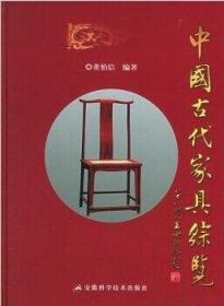 中国古代家具综览