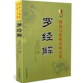 罗经解 周易与堪舆经典文集 (清)王道亨 著 罗盘使用说明 古代经典风水著作 古代哲学 易学 中医古籍出版社