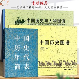 【】【全3册】中国历史图谱+中国历史与人物图谱+中国历史年代简表 华夏五千年文明完整版 中国历史年表经典图谱 孙占铨著