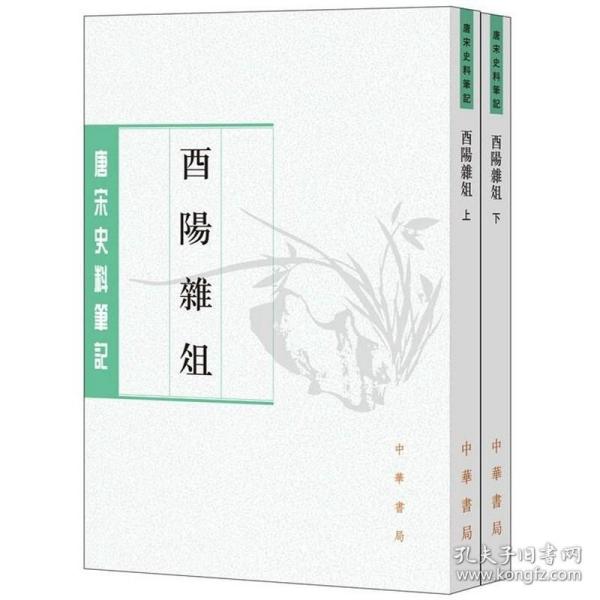 唐宋史料笔记丛刊:酉阳杂俎全2册平装繁体竖排原文注释点校本 中华书局正版唐代笔记小说集志怪小说集 (唐)段成式撰许逸民许桁点校