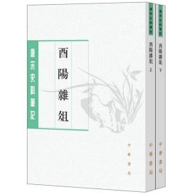 唐宋史料笔记丛刊:酉阳杂俎全2册平装繁体竖排原文注释点校本 中华书局正版唐代笔记小说集志怪小说集 (唐)段成式撰许逸民许桁点校