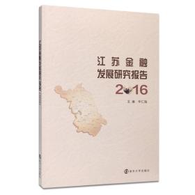 江苏金融发展研究报告（2016）