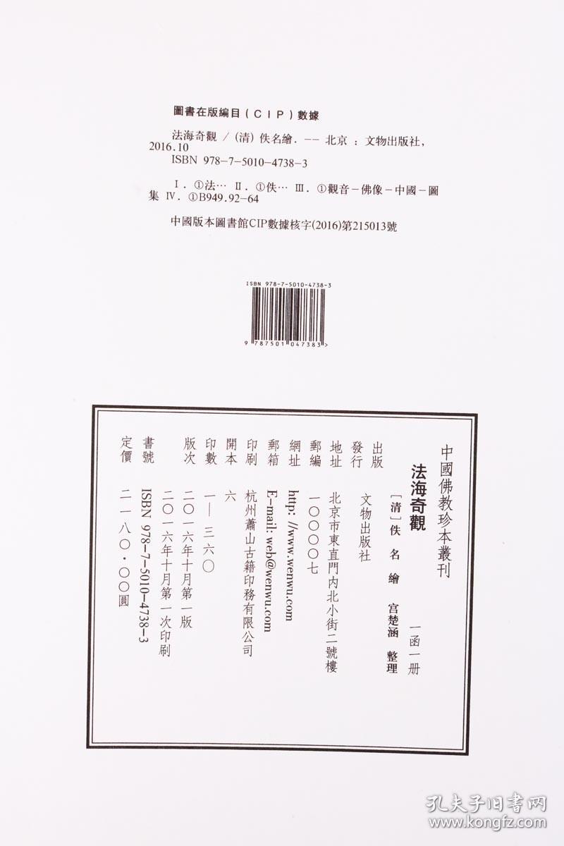 正版 中国佛教珍本叢刊 法海奇观 一函一册 宣纸线装书籍 描绘了五十三种观音菩萨的不同风貌 多方面呈现观音菩萨像 文物出版社