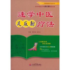 速学中医足反射疗法.中医特色疗法丛书