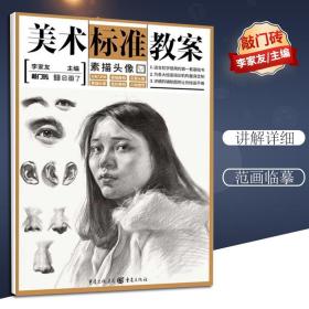 美术标准教案素描头像 李家友 敲门砖 初学者零基础人物素描技法临摹教程画册书 自学入门基础 美术生美院联考高考艺考书籍 重庆cq