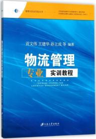 物流管理专业实训教程/管理与创业实验丛书