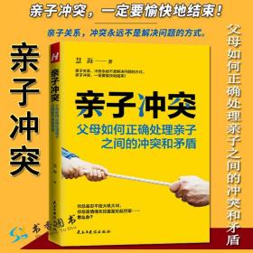 【】 亲子冲突：父母如何正确处理亲子之间的冲突和矛盾 慧海 著 家庭教育亲子关系解决父母与孩子的冲突矛盾 民主与建设