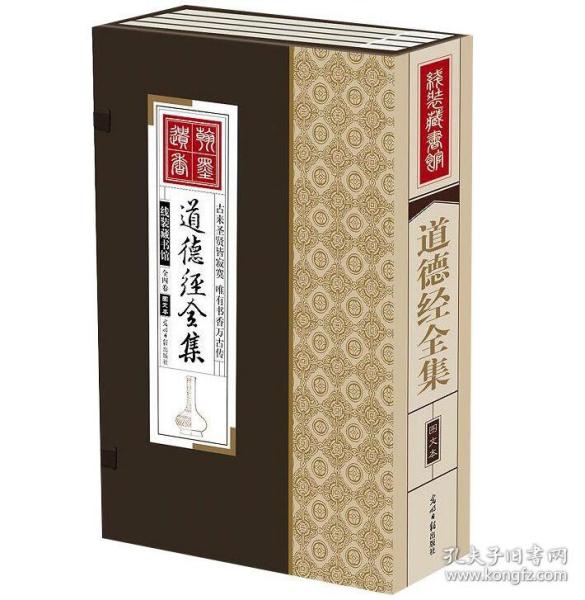 道德经全集（精装16开.全四卷）