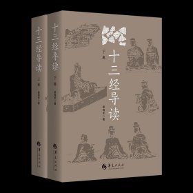 【】十三经导读（上下卷）姜海军 编周易诗经尚书周礼仪礼礼记左传公羊传穀梁传论语孝经尔雅孟子 十三经导读（上卷+下卷）