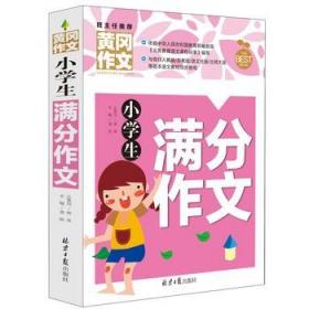 黄冈作文 小学生满分作文 龚勋主编 9787547717646 北京日报出版社 小学生基础写作训练提升