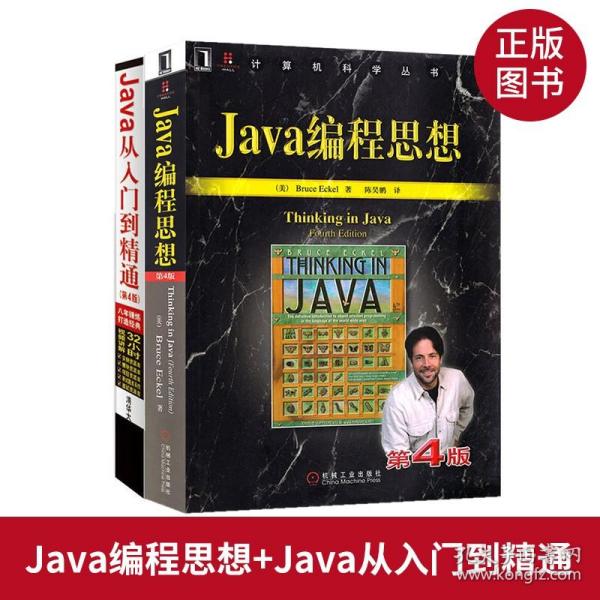【套装2本】Java编程思想4第4版 java从入门到精通 thinking in java中文版 java核心技术书籍编程入门 计算机科学丛书