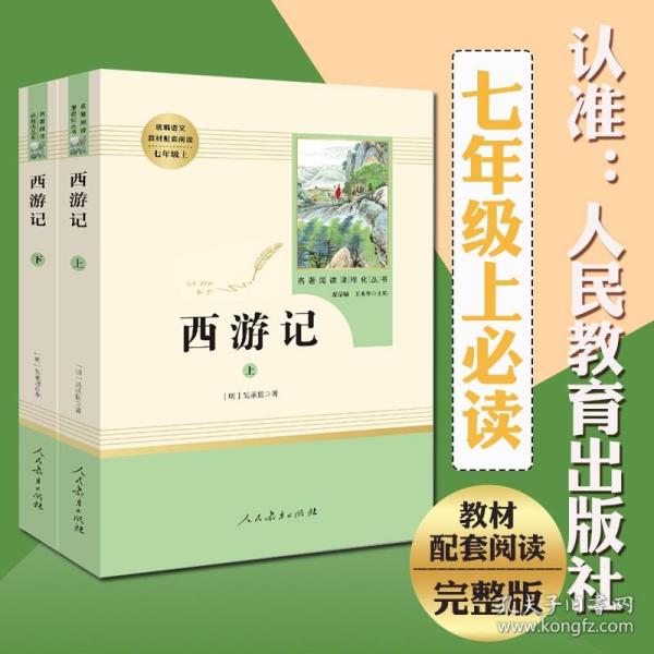 中小学新版教材 统编版语文配套课外阅读 名著阅读课程化丛书：西游记 七年级上册（套装上下册） 