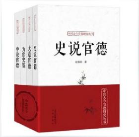 正版 中国古今官德研究丛书（套装共4册） 刘淇作序并推荐 中纪委推荐阅读的56本书 政治