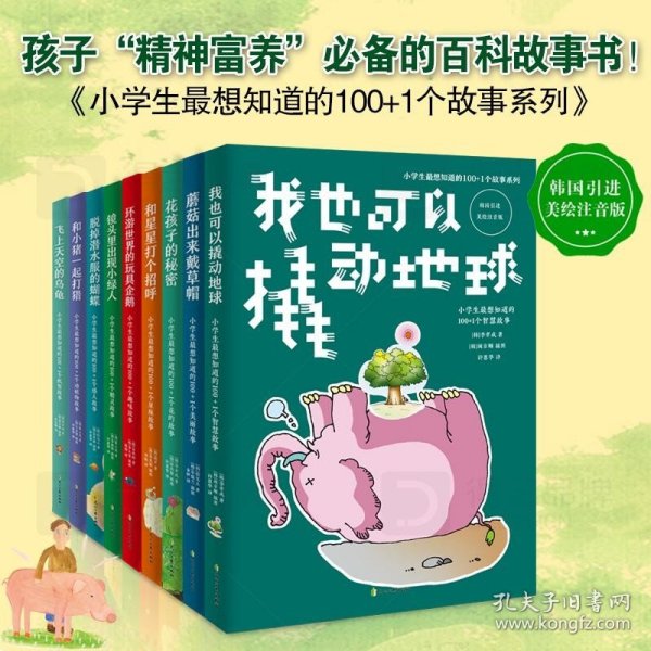 孩子精神富养必备百科故事书全9册 小学生小学生最想知道的100+1个感人故事系列融入多学科知识 语言 逻辑 自然 天文 审美 幽默感