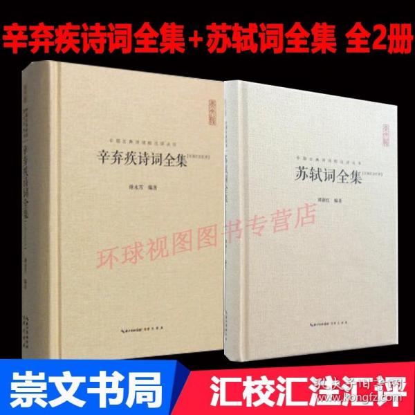 正版 辛弃疾诗词全集+苏轼词全集(汇校汇注汇评) 全2册 唐宋八大家中国古诗词鉴赏大会 唐诗宋词赏析书籍 苏东坡传辛稼轩豪放词