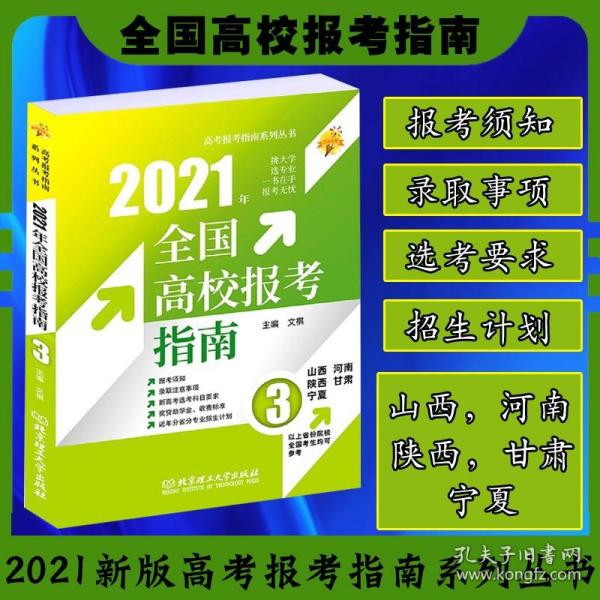 《2021年全国高校报考指南3》