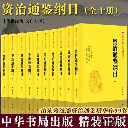 资治通鉴纲目（传世经典 文白对照·精装·全10册）