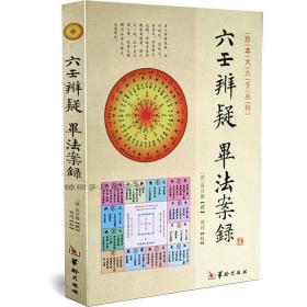 六壬辨疑毕法案录/珍本大六壬丛刊 (清)张官德 校注郑同 人文社会 古代哲学 易学 华龄出版社