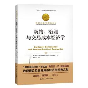 契约、治理与交易成本经济学（诺贝尔经济学奖获得者丛书；“十三五”国家重点出版物出版规划项目）