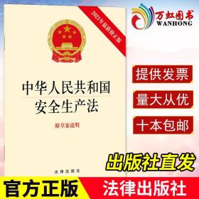正版新修订2021年中华人民共和国安全生产法 附草案说明安全生产法律法律规单行本安全生产法条法律条文法律书籍中国安全生产法
