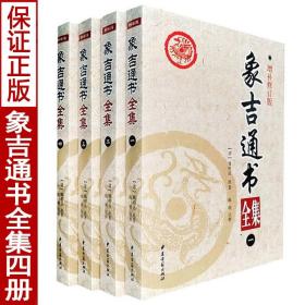 象吉通书大全集 一二三四全4册 魏鉴魏明远白话解读 易学易懂择吉择日无删减周易风水择吉通书正版协记辩方书选日选课嫁娶安葬宜忌