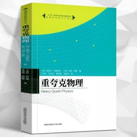 【】重夸克物理/物理学名家名作译丛 安尼士·马诺哈尔 马克·怀斯著 中国科学技术大学出版社