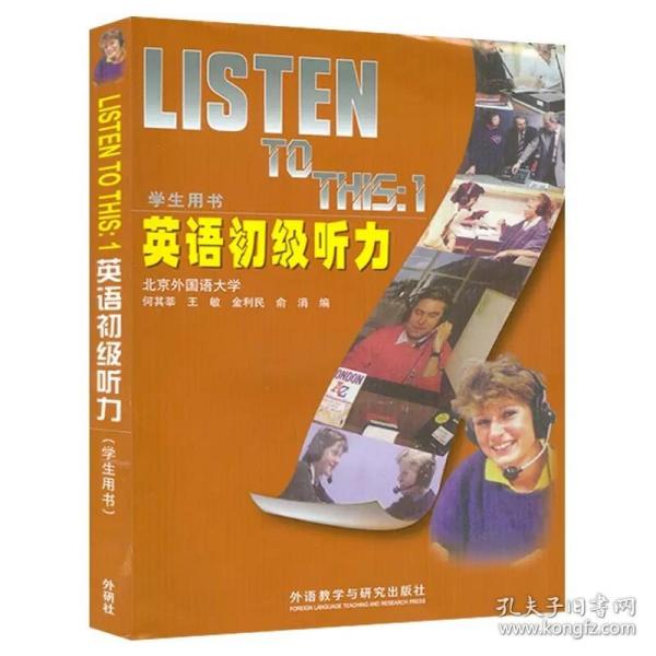 2022版 英语初级听力 学生用书 第一册 外研社 LISTEN TO THIS1英语初级听力 北外北京外国语大学何其莘经典初级英语听力教程
