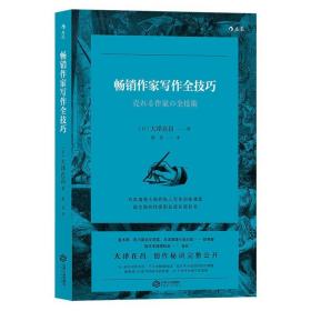 畅销作家写作全技巧 大泽在昌/著 教你如何写作 写作技巧书籍 文学小说写作教程 故事构思布局 作家职业成长规划书 文学创作 后浪