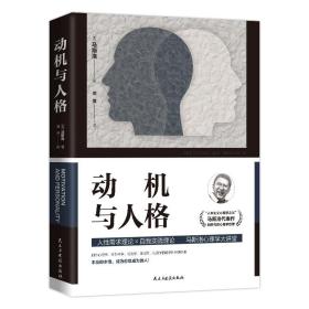 正版 动机与人格 马斯洛著 心理学书籍人本哲学主义心理学人本主义伦理学存在哲学心理学社会科学书籍