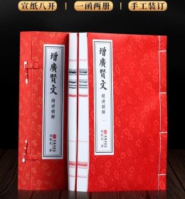 【善品堂藏书】增广贤文 精讲精读 1函2册 宣纸线装书籍 人性应变之道 自省 处世之道 中国传统文化知识560