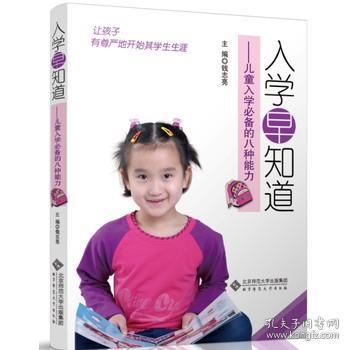 入学早知道：儿童入学必备的八种能力