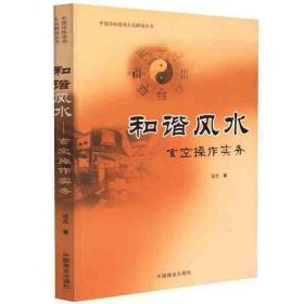 和谐风水 玄空操作实务 冠元著 中国传统堪舆文化解读丛书 古代哲学 易学 中国商业出版社