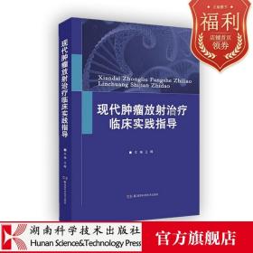 现代肿瘤放射治疗临床实践指导