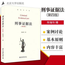 新版 刑事证据法 第4四版 陈瑞华 著 以刑事证据问题为研究对象的法学教科书 证明责任的概念 北京大学出版社 9787301323892