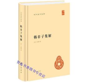 韩非子集解全1册精装简体横排原文注释 (清)王先慎撰 钟哲点校中华书局正版中华国学文库丛书 以宋乾道本为主中国历史哲学国学书籍