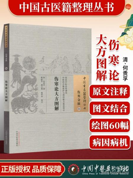 中国古医籍整理丛书（伤寒金匮34）：伤寒论大方图解