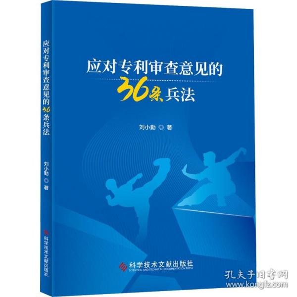 应对专利审查意见的36条兵法